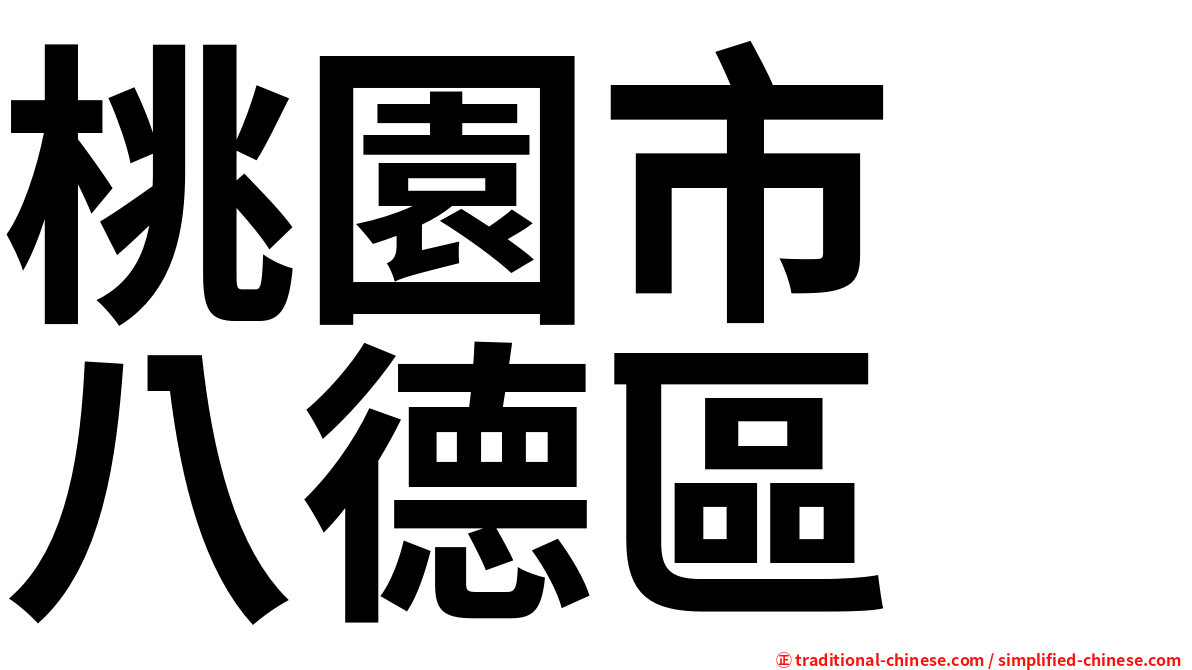 桃園市　八德區